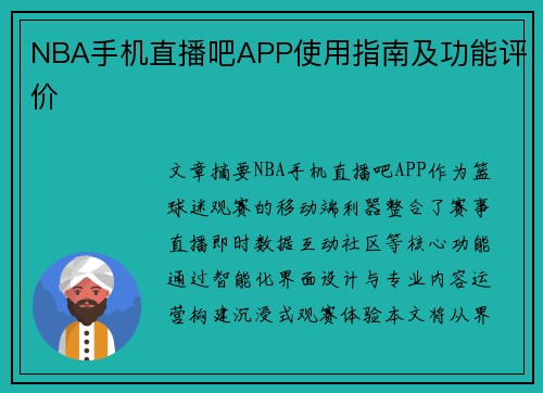 NBA手机直播吧APP使用指南及功能评价