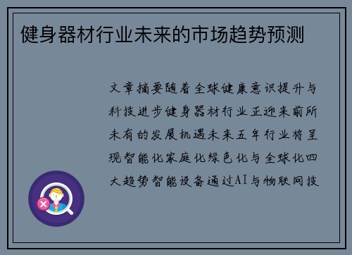 健身器材行业未来的市场趋势预测