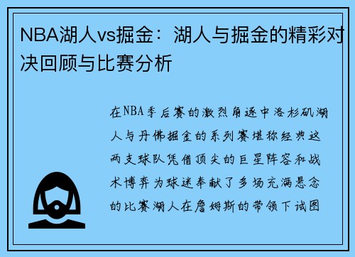 NBA湖人vs掘金：湖人与掘金的精彩对决回顾与比赛分析