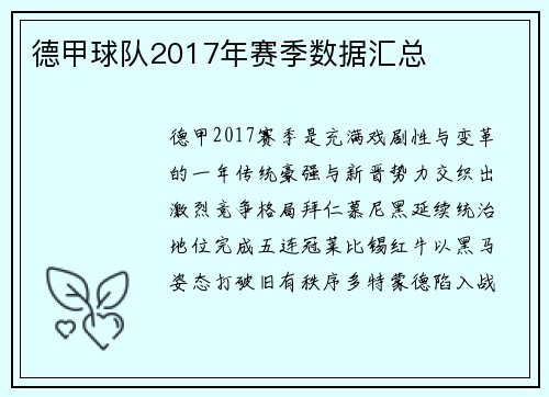德甲球队2017年赛季数据汇总