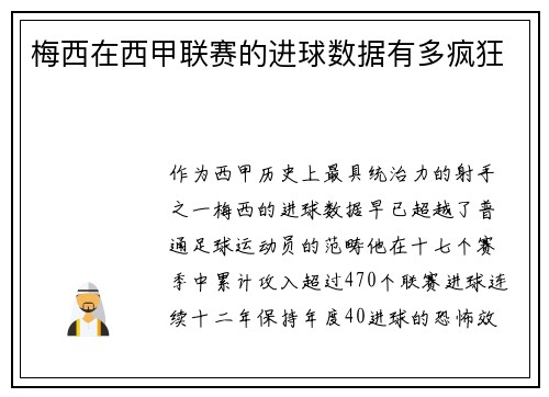 梅西在西甲联赛的进球数据有多疯狂