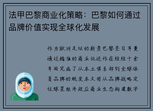 法甲巴黎商业化策略：巴黎如何通过品牌价值实现全球化发展