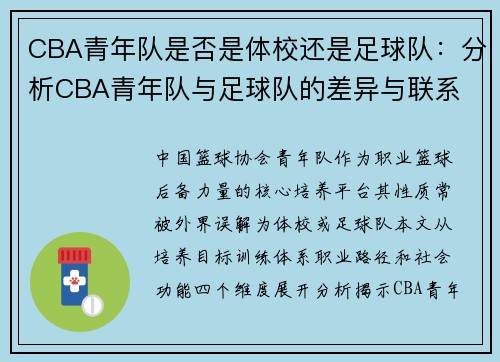 CBA青年队是否是体校还是足球队：分析CBA青年队与足球队的差异与联系