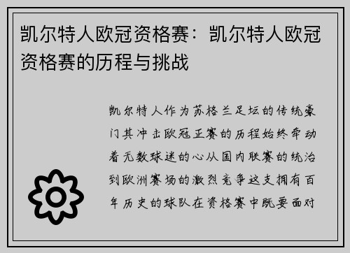 凯尔特人欧冠资格赛：凯尔特人欧冠资格赛的历程与挑战