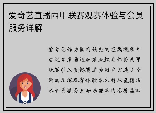 爱奇艺直播西甲联赛观赛体验与会员服务详解