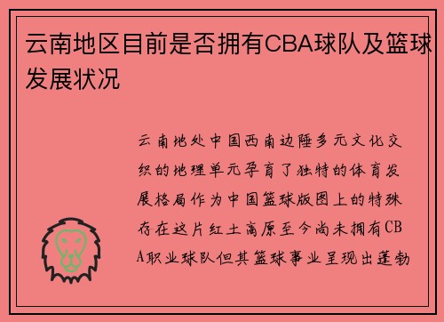 云南地区目前是否拥有CBA球队及篮球发展状况