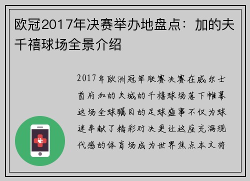 欧冠2017年决赛举办地盘点：加的夫千禧球场全景介绍