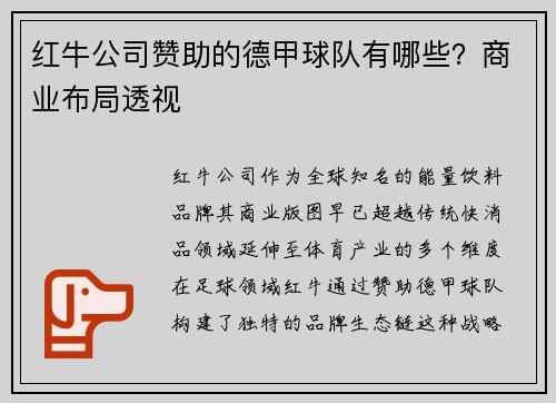 红牛公司赞助的德甲球队有哪些？商业布局透视