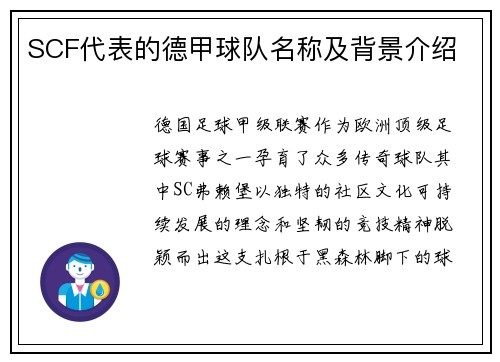 SCF代表的德甲球队名称及背景介绍