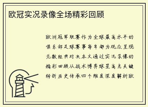 欧冠实况录像全场精彩回顾