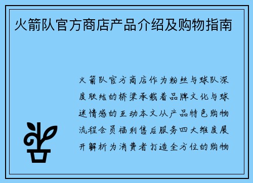 火箭队官方商店产品介绍及购物指南