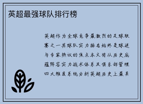 英超最强球队排行榜