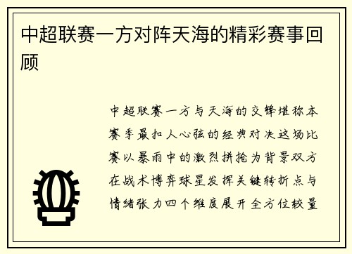 中超联赛一方对阵天海的精彩赛事回顾