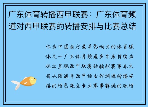 广东体育转播西甲联赛：广东体育频道对西甲联赛的转播安排与比赛总结