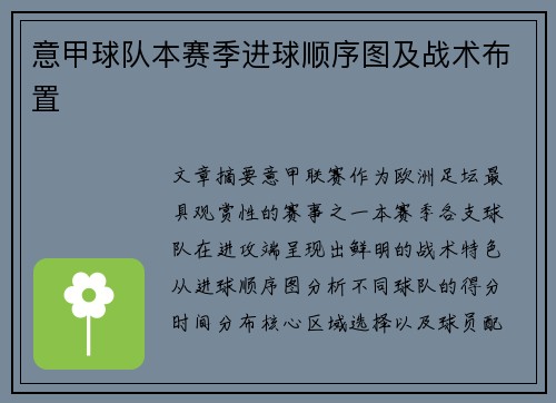 意甲球队本赛季进球顺序图及战术布置