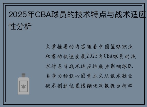 2025年CBA球员的技术特点与战术适应性分析