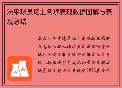 法甲球员场上各项表现数据图解与表现总结