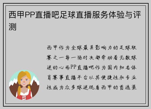 西甲PP直播吧足球直播服务体验与评测