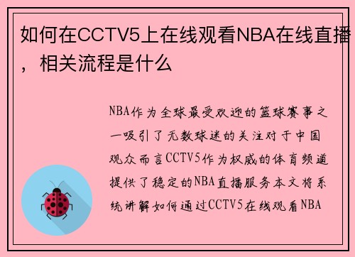 如何在CCTV5上在线观看NBA在线直播，相关流程是什么