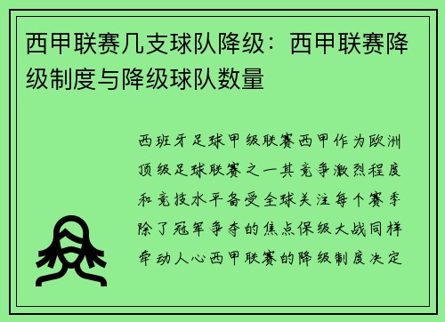 西甲联赛几支球队降级：西甲联赛降级制度与降级球队数量