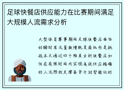 足球快餐店供应能力在比赛期间满足大规模人流需求分析